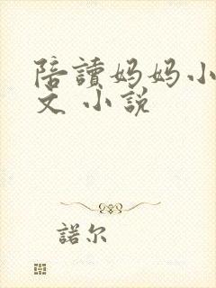 陪读妈妈小说全文 小说