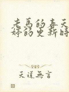 老马的春天顾晓婷的更新时间