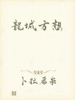龙城方想