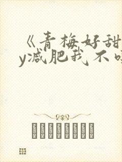 《青梅好甜》by减肥我不吃封面