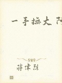 一手抚大 阿司