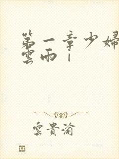 第一章少妇初尝云雨ⅰ封面