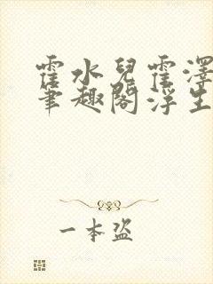 霍水儿霍泽小说笔趣阁浮生墨