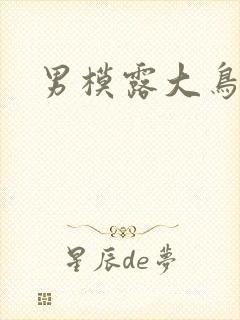 男模露大鸟