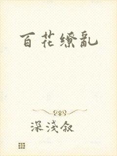 百花缭乱