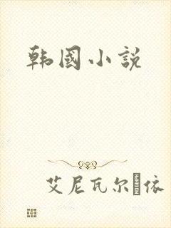 韩国小说
