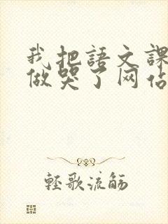 我把语文课代表做哭了网站