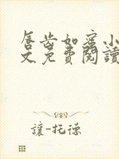 唇齿如蜜小说全文免费阅读