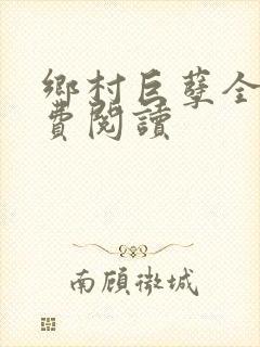 乡村巨孽全文免费阅读封面