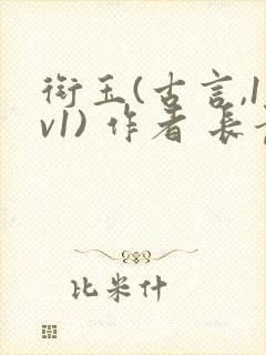 衔玉(古言,1v1) 作者 长青长白