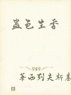 蛊色生香