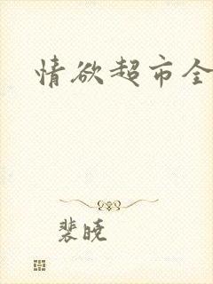 情欲超市全文封面