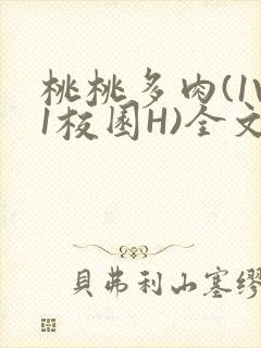 桃桃多肉(1V1校园H)全文阅读