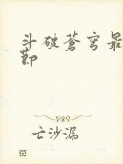 斗破苍穹最新章节