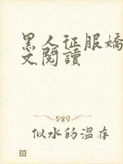 黑人征服娇妻全文阅读封面