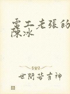 电工老张的春天陈冰