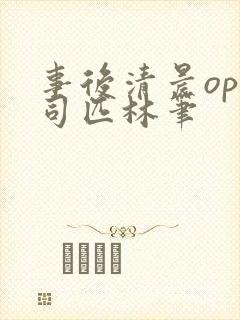 事后清晨op阿司匹林笔