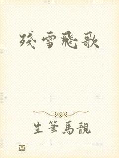 残雪飞歌