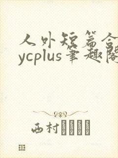 人外短篇合集bycplus笔趣阁封面