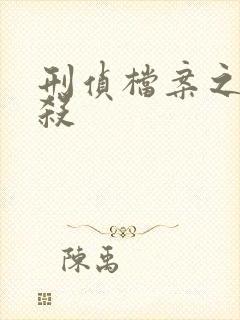 刑侦档案之血谜杀