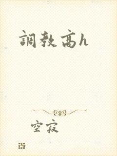 调教高h