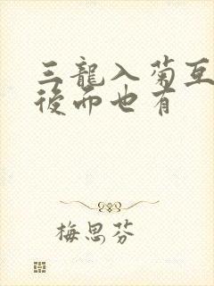三龙入菊互攻攻后面也有