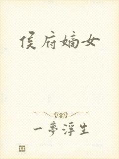 侯府嫡女
