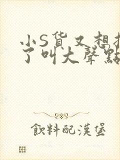 小S货又想挨C了叫大声点小