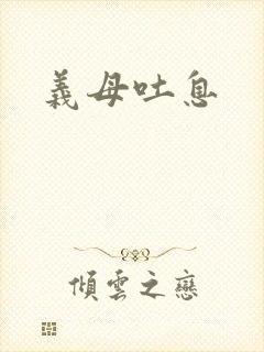 义母吐息