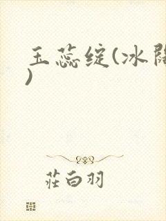 玉蕊绽(冰阔落)