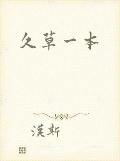 久草一本