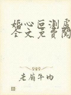 婚心叵测卢丹妮全文免费阅读小说