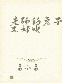 老师的兔子又大又好吃