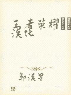 王者荣耀エロス汉化