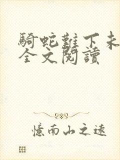 骑蛇难下未删减全文阅读