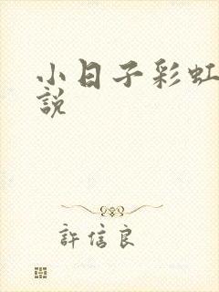 小日子彩虹糖小说