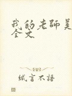 我的老师美如妖全文