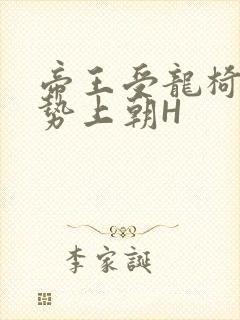 帝王受龙椅含玉势上朝H