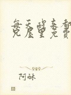 每天醒来都在师兄屋里免费阅读