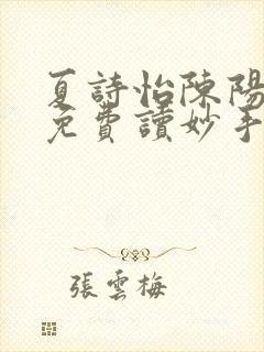 夏诗怡陈阳小说免费读妙手小神医全集