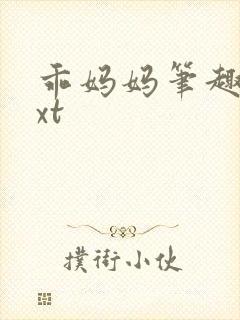 乖妈妈笔趣阁txt