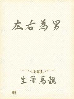 左右为男