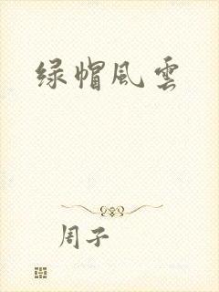 绿帽风云