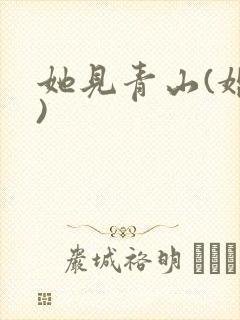 她见青山(婚后)
