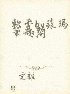 软香by苏玛丽笔趣阁