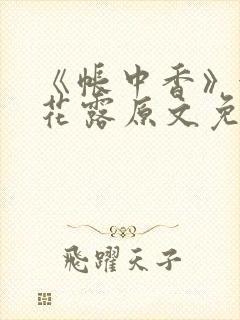 《帐中香》金银花露原文免费阅读