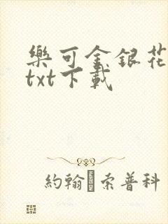 乐可金银花全文txt下载封面