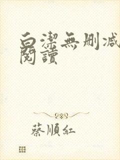 白洁无删减全文阅读