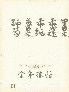 师尊乖乖里的葡萄是纯还是仿