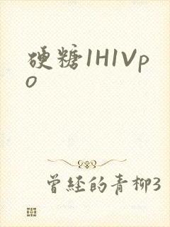 硬糖1H1Vpo